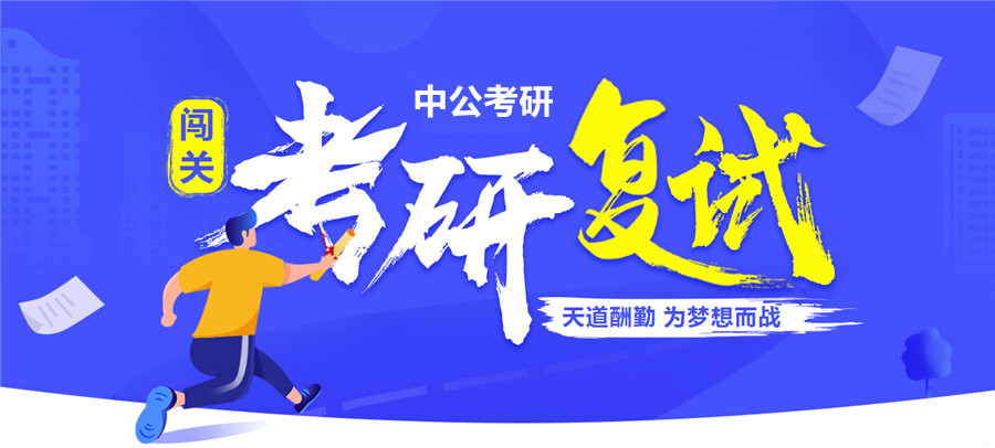 乌兰察布2023考研集训营实力排名,内蒙古中公考研复试班