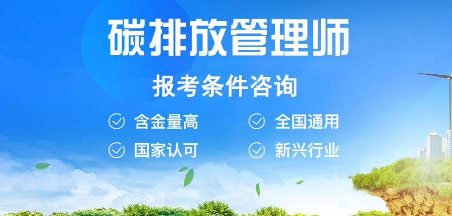 河南郑州2022碳排放管理师考证统一报考中心