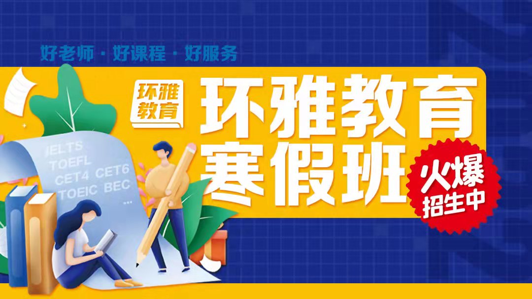 海口2022雅思托福寒假班实力排名一览 海口2022雅思托福寒假班实力排名一览