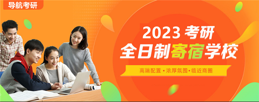 乌兰察布2023寄宿考研集训营十佳排名,导航考研 乌兰察布2023寄宿考研集训营十佳排名,导航考研