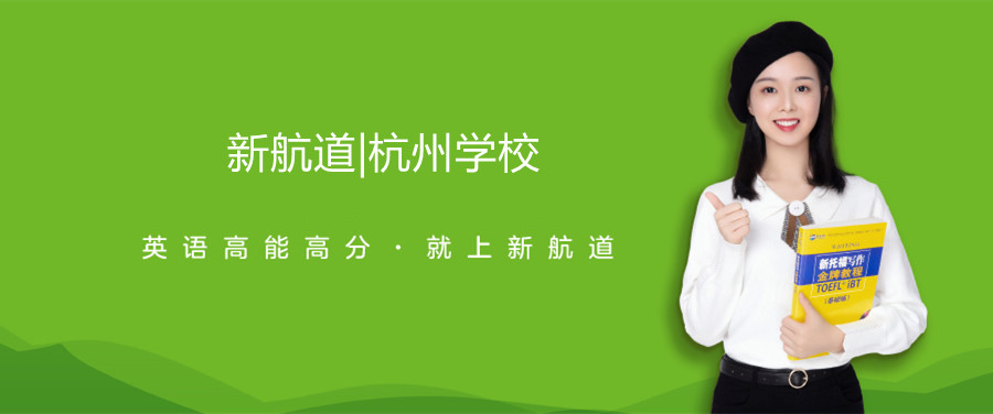 杭州雅思培训机构-托福培训-杭州新航道