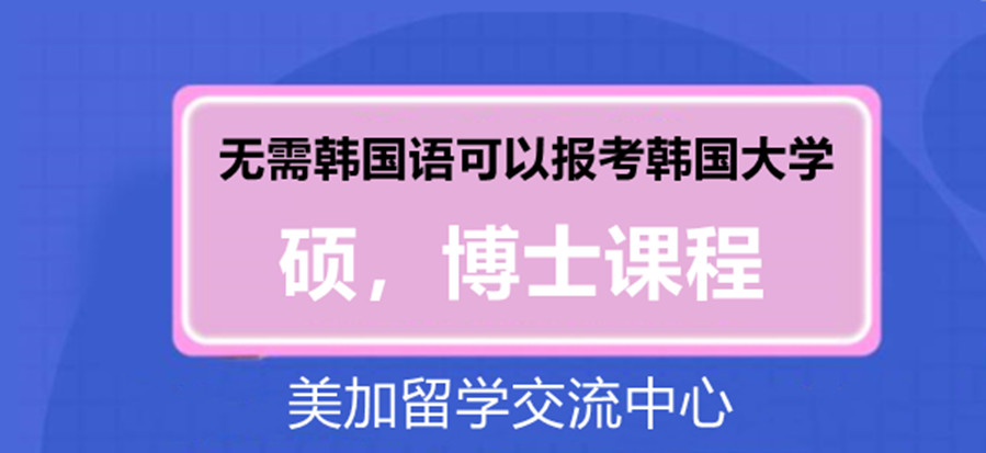 国内2022无需会韩语的韩国留学中介机构排名前十