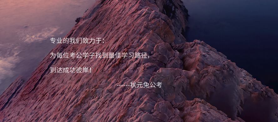 公考培训-公务员培训-公务员考试培训-状元兔公考 公考培训-公务员培训-公务员考试培训-状元兔公考