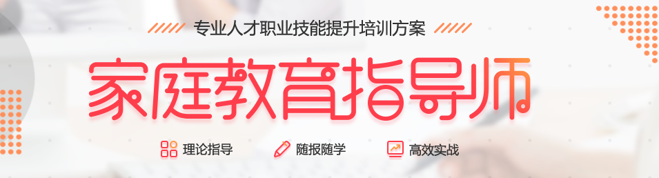 天津2022家庭教育指导师报名培训中心