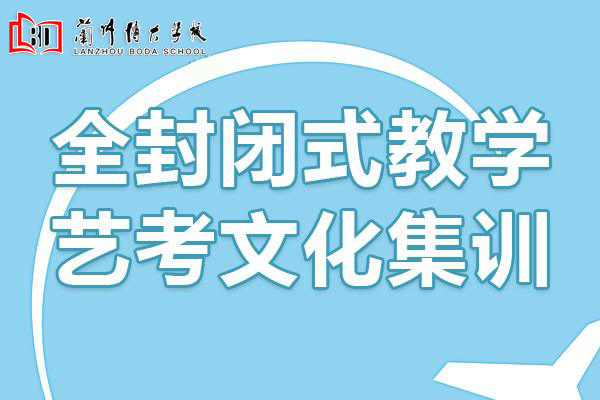 甘肃兰州高三艺考生文化课辅导机构十大排名