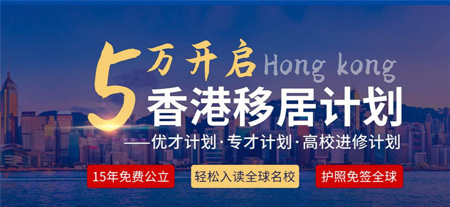 广州十大香港移民中介机构实力排名 广州十大香港移民中介机构实力排名