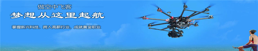 广东靠谱的无人机驾驶证考证机构排名-无人机培训