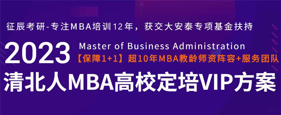 北京mba辅导班-mba提前面试-mpacc培训-mpa培训-北京征辰考研