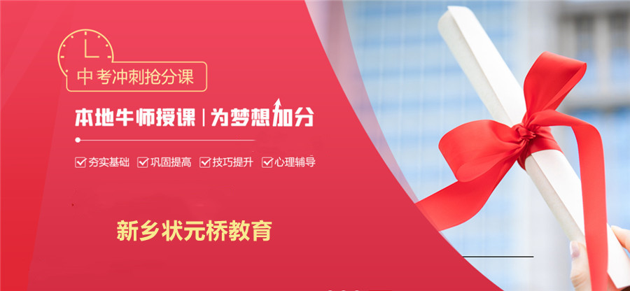 新乡十大初三全日制集训机构实力排名 新乡十大初三全日制集训机构实力排名