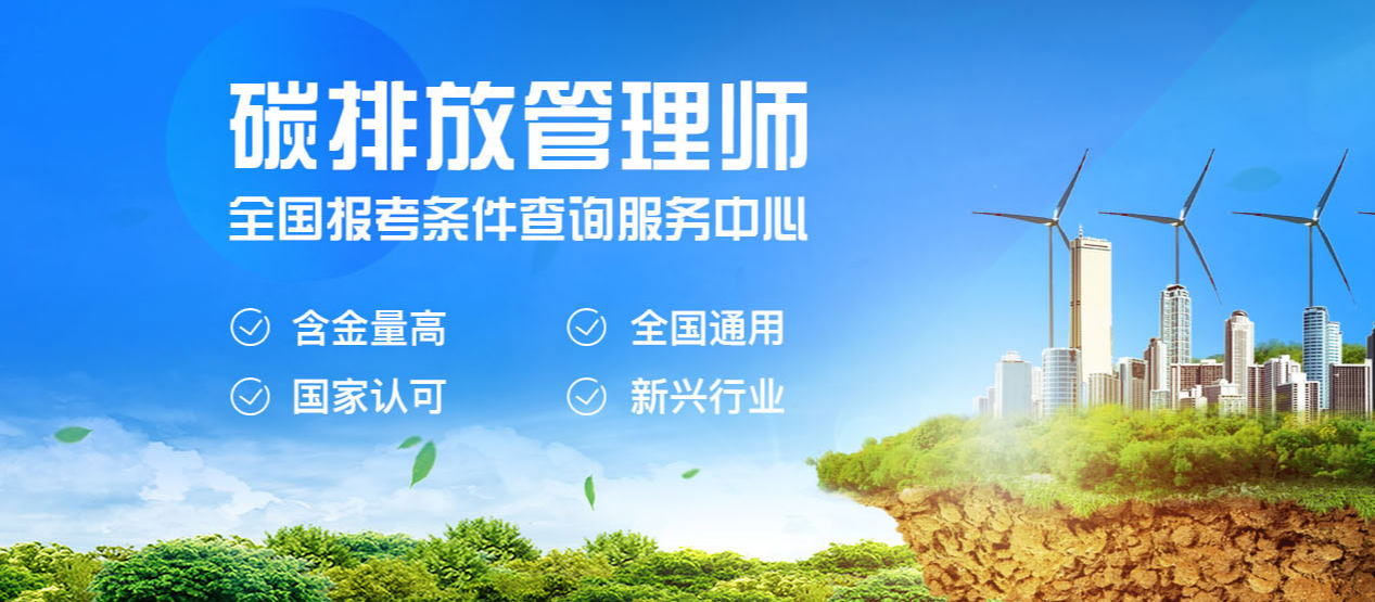2022十大碳排放管理师考证培训机构实力排名 2022十大碳排放管理师考证培训机构实力排名