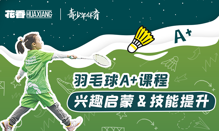 青少儿羽毛球培训班-羽毛球培训机构-花香盛世