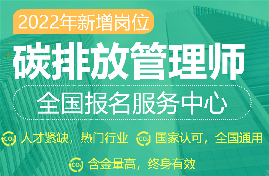 赣州2022十大碳排放管理师考证培训机构排名