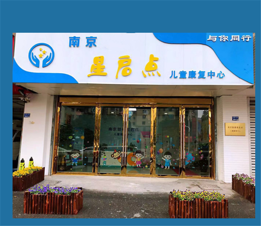 南京十大自闭康复训练机构排名