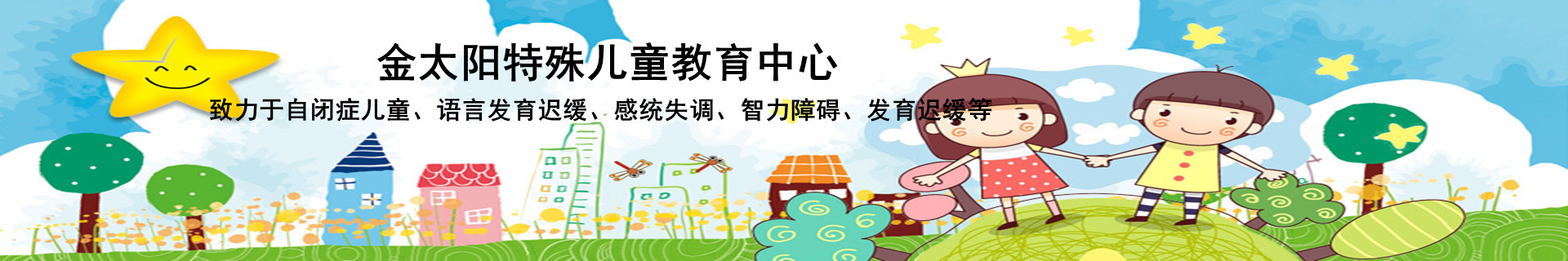 金太阳儿童自闭症康复中心