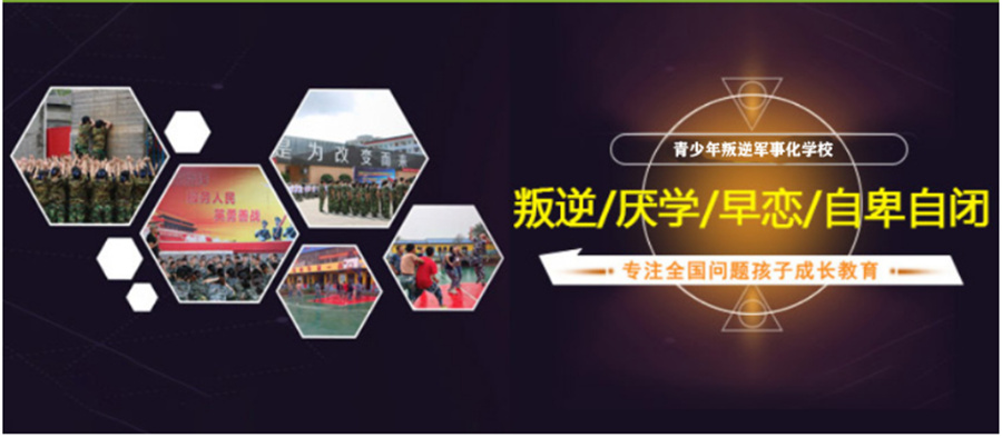 苏州叛逆少年军事化特训学校