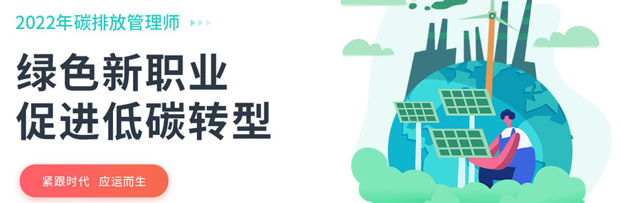 浙江2022十大碳排放管理师考证培训机构排名 浙江2022十大碳排放管理师考证培训机构排名