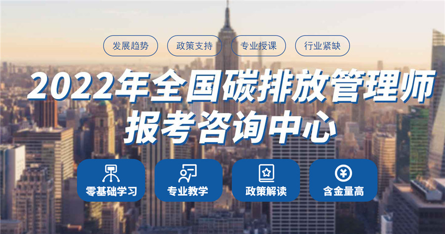 吉林10大碳排放管理师考证培训机构实力排名 吉林10大碳排放管理师考证培训机构实力排名