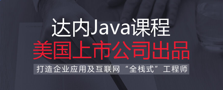 java架构师培训学校排名前十强 java架构师培训学校排名前十强