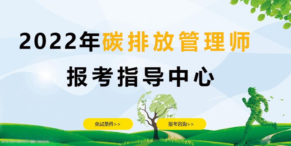河南2022碳排放管理师考证培训机构排名top10