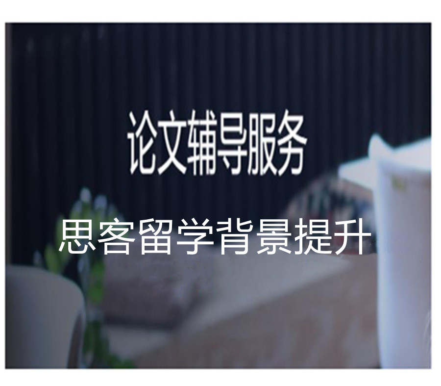 深圳思客留学背景提升-留学申请-科研项目 深圳思客留学背景提升-留学申请-科研项目