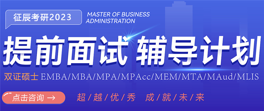 北京2023MBA提前面试辅导班排名前十