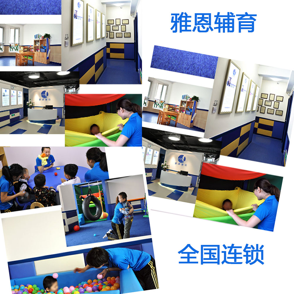 雅恩辅育自闭症儿童康复训练中心 雅恩辅育自闭症儿童康复训练中心