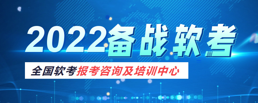 深圳软考信息系统项目管理师培训机构排名前十