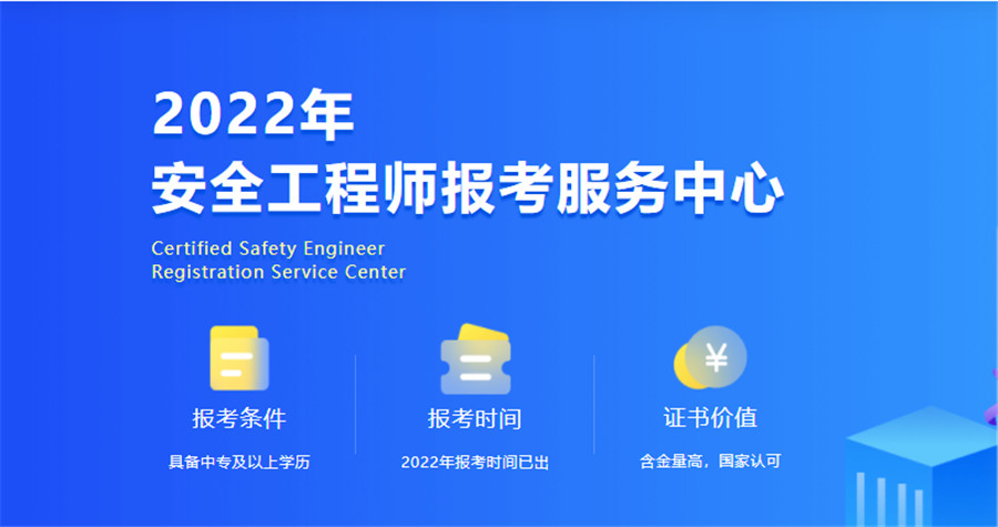 2022国内十大安全工程师考证培训机构排名 2022国内十大安全工程师考证培训机构排名