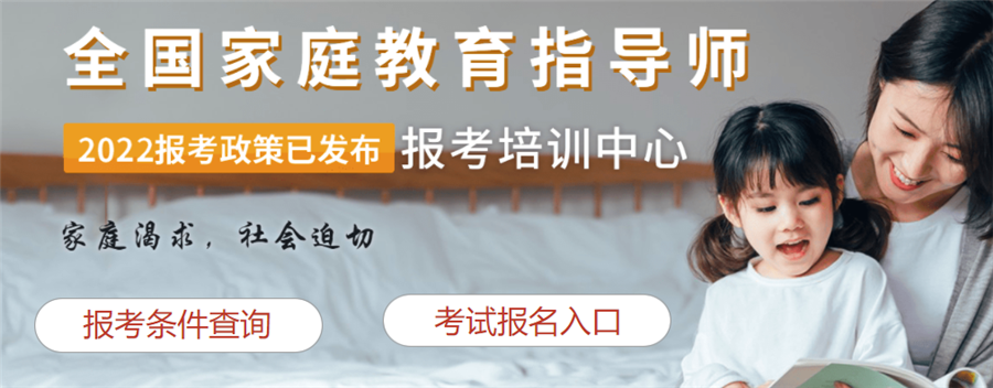 2022家庭教育指导师十大考证机构排名 2022家庭教育指导师十大考证机构排名