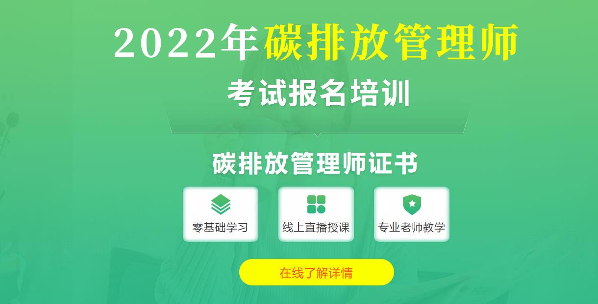 西宁2022十大碳排放管理师考证培训机构排名 西宁2022十大碳排放管理师考证培训机构排名