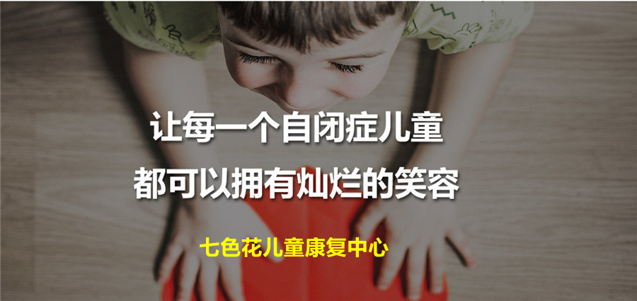 莱芜儿童轻微自闭症康复中心十大排名