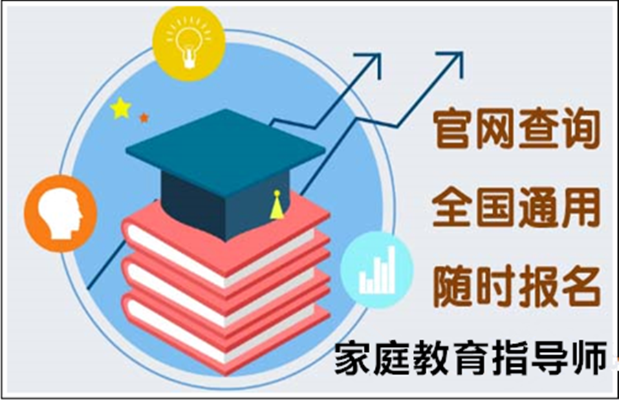 祥和家庭教育指导师报考机构 祥和家庭教育指导师报考机构