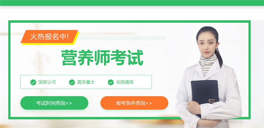 2022国内公共营养师报考中心十大排名 2022国内公共营养师报考中心十大排名