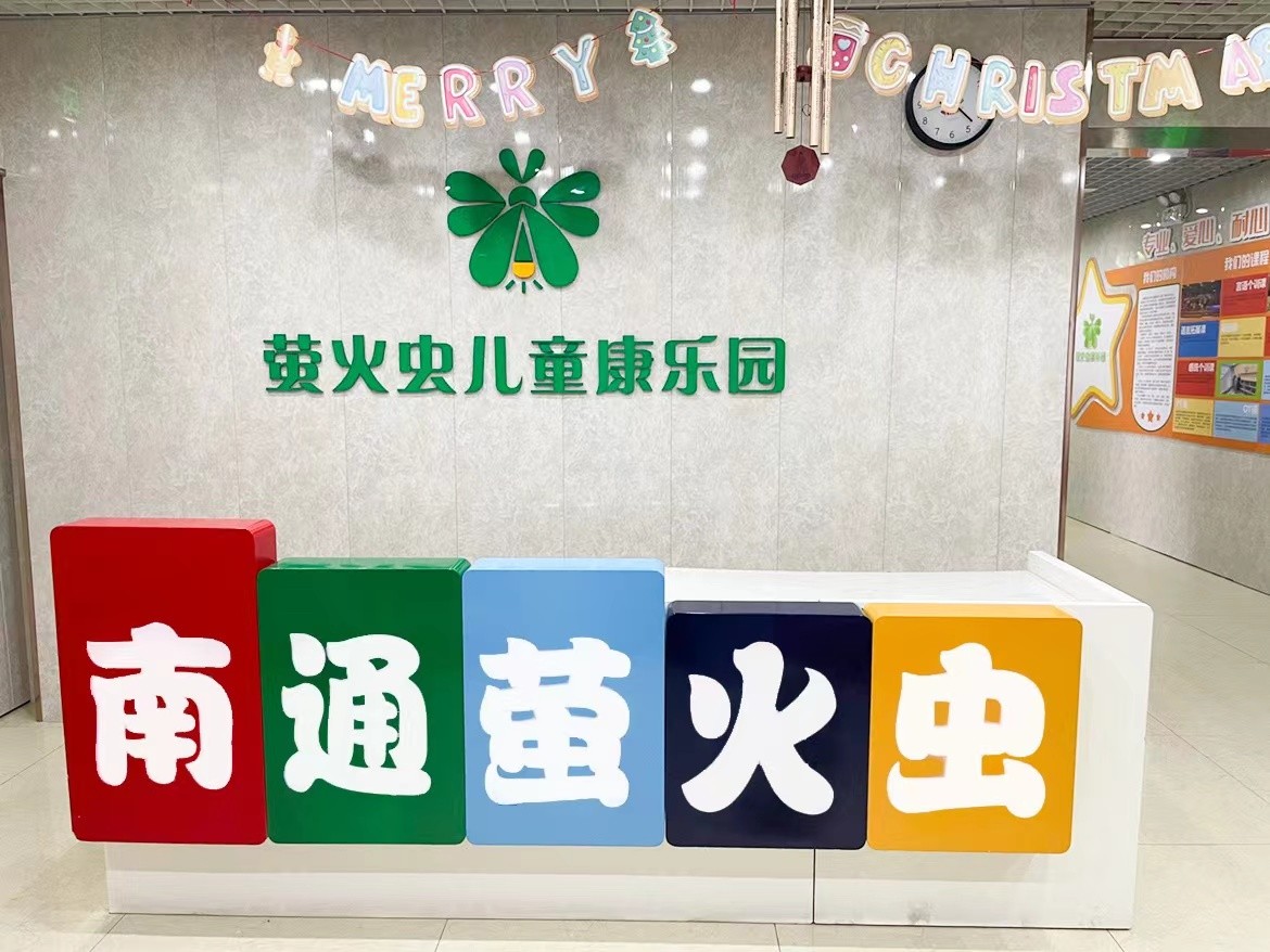 萤火虫儿童语言障碍康复机构