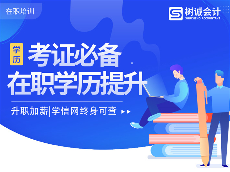福建福州学历提升机构十大排名-树诚教育 福建福州学历提升机构十大排名-树诚教育