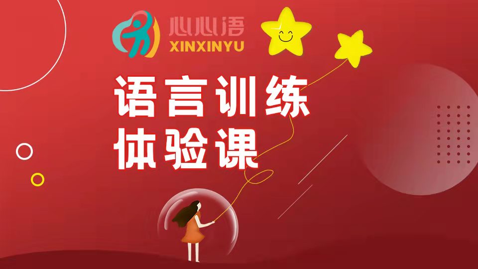 天津语言发育迟缓康复中心哪家好? 天津语言发育迟缓康复中心哪家好?