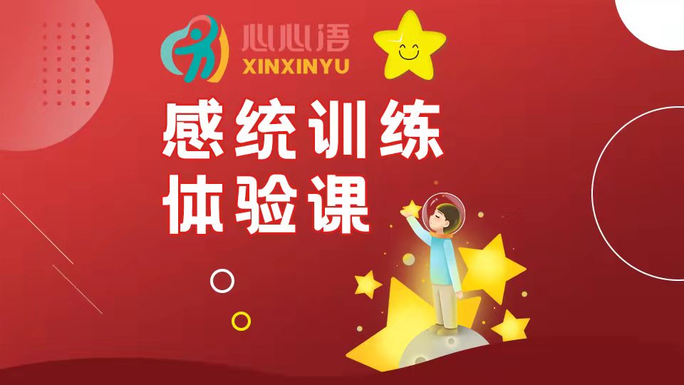 天津感统失调训练机构哪家好？