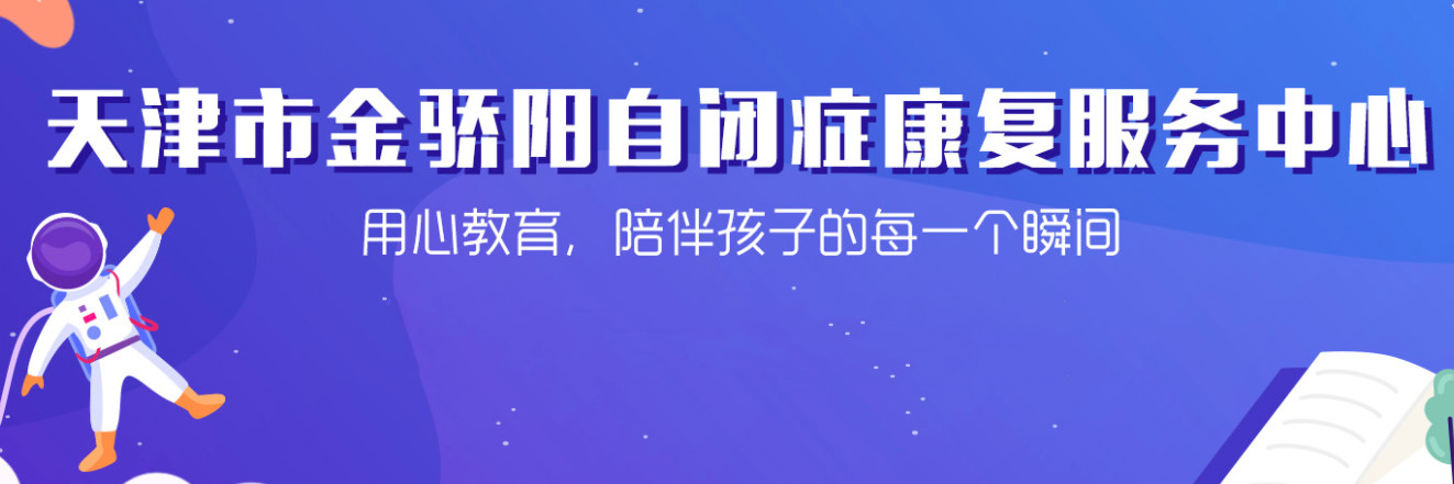 天津十大自闭症学校排名一览表 天津十大自闭症学校排名一览表