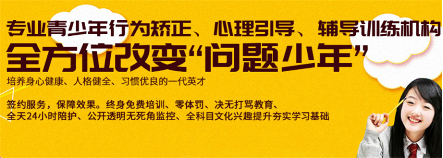 无锡正规叛逆军事化特训学校实力排名-不听话孩子管教学校