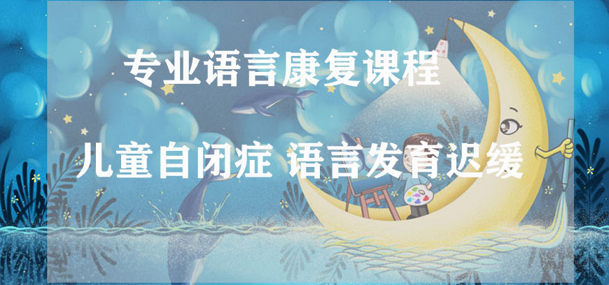 上海语言障碍矫正机构排名前五 上海语言障碍矫正机构排名前五