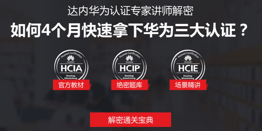 华为认证网络工程师培训机构排名前十 华为认证网络工程师培训机构排名前十