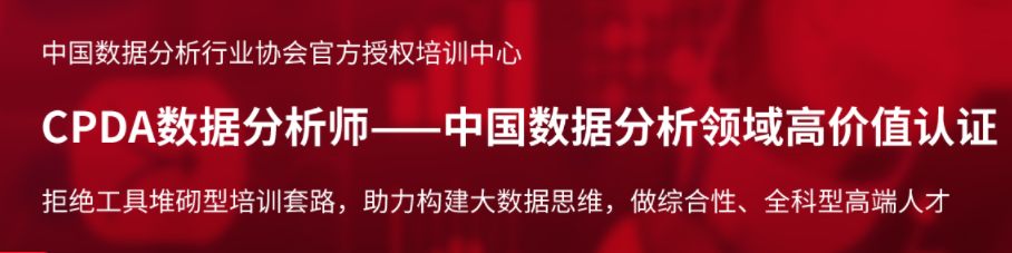 2022十大cpda数据分析师培训机构排名