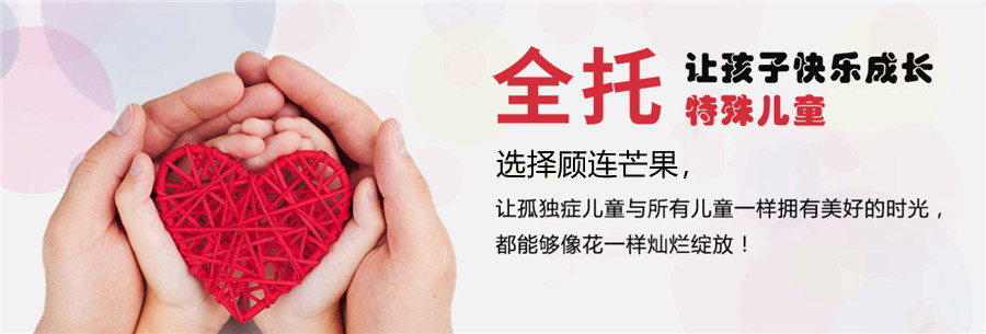 成都十大特殊儿童全托管机构排名