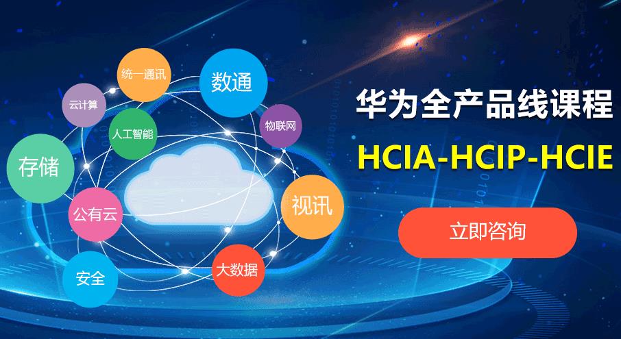 华为网络运维培训机构全国排名前十 华为网络运维培训机构全国排名前十