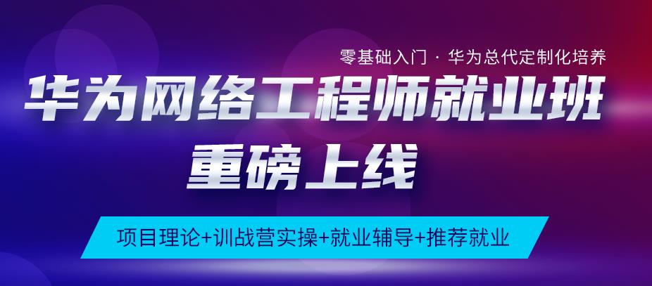 2022华为网络运维培训机构全国排名前十 2022华为网络运维培训机构全国排名前十