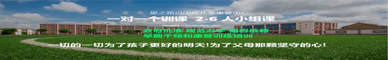 内蒙儿童自闭症康复机构-语言发育迟缓-智力障碍-感统失调-认知落后-社交障碍-赤峰星之路自闭症康复中心 内蒙儿童自闭症康复机构-语言发育迟缓-智力障碍-感统失调-认知落后-社交障碍-赤峰星之路自闭症康复中心