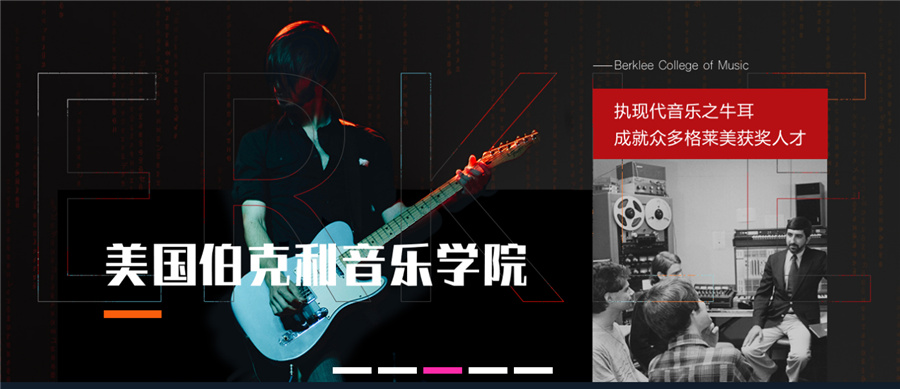 国内音乐留学作品集机构十大排名-美国伯利克音乐学院-美行思远 国内音乐留学作品集机构十大排名-美国伯利克音乐学院-美行思远