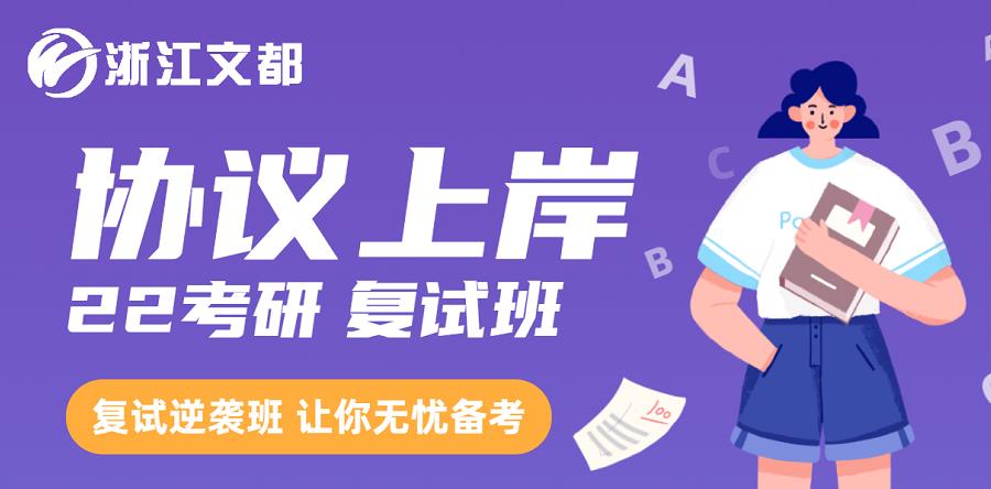 杭州十大2022考研复试班排名 杭州十大2022考研复试班排名