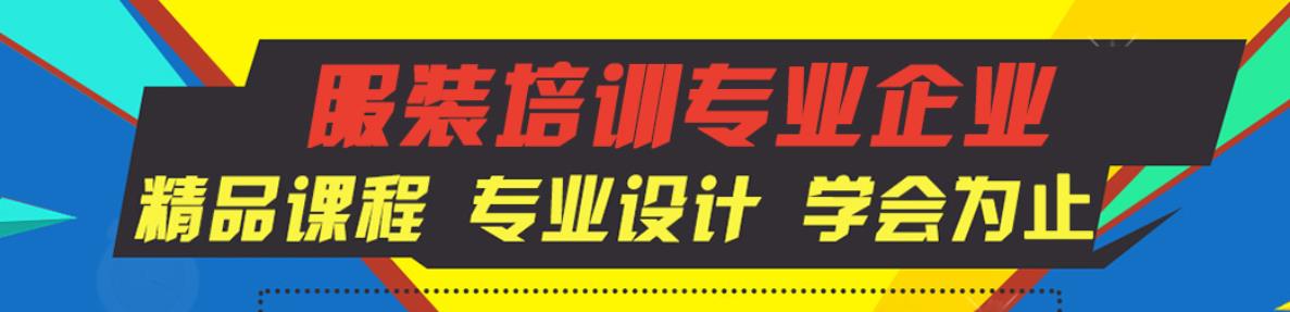 国内服装设计培训学校十大排名 国内服装设计培训学校十大排名