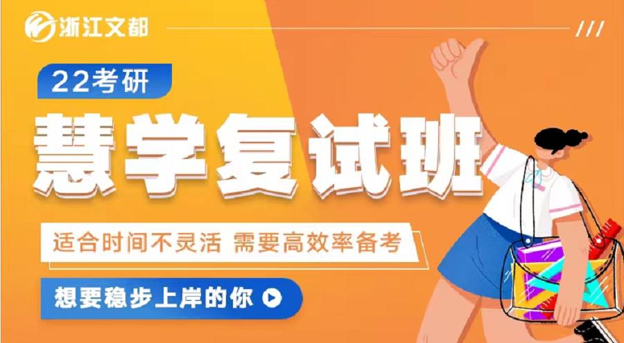 浙江文都2022考研慧学复试班 浙江文都2022考研慧学复试班
